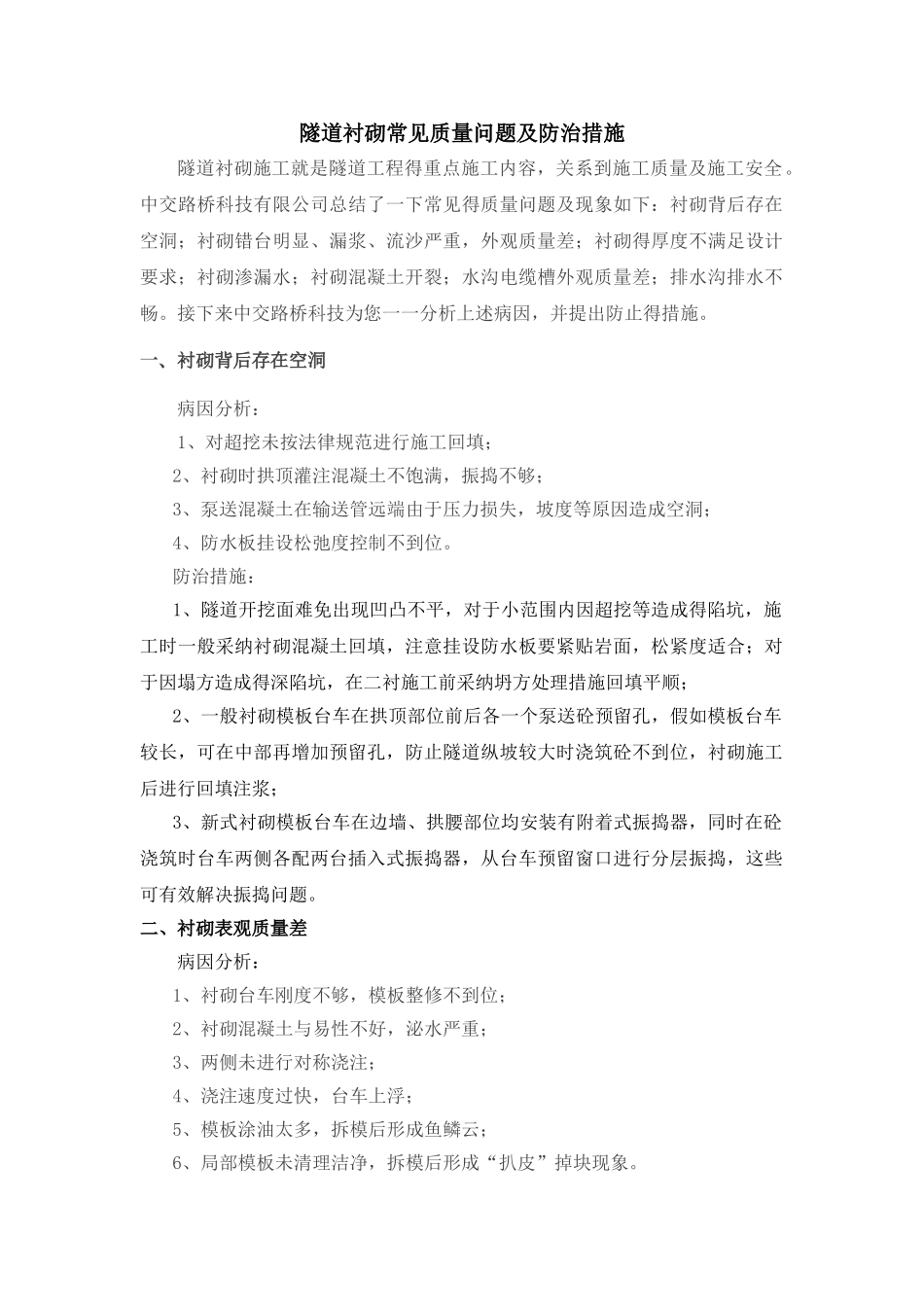 隧道衬砌常见质量问题及防治措施_第1页