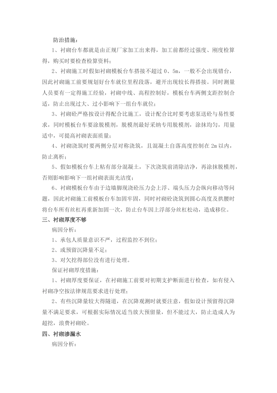 隧道衬砌常见质量问题及防治措施_第2页