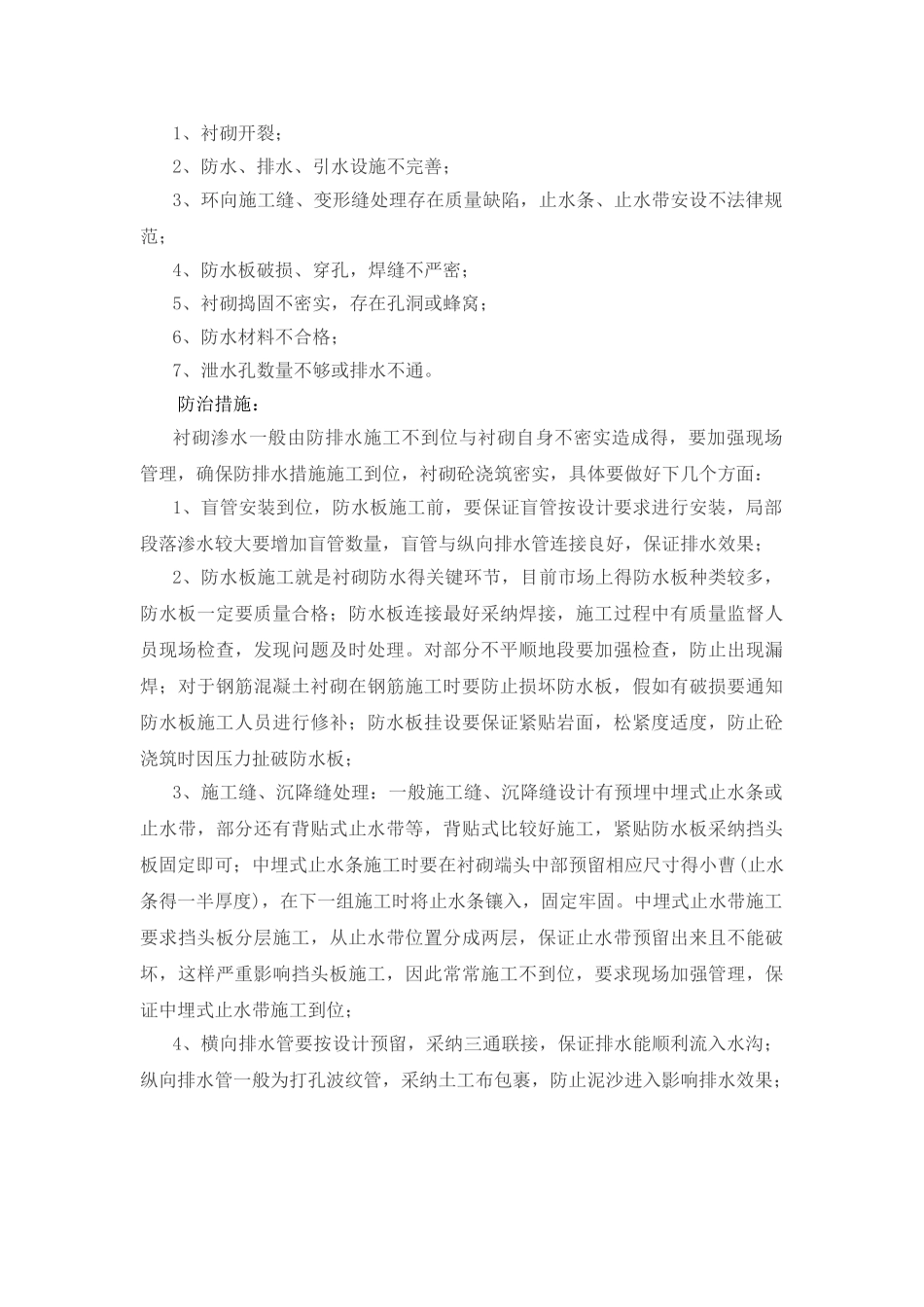 隧道衬砌常见质量问题及防治措施_第3页
