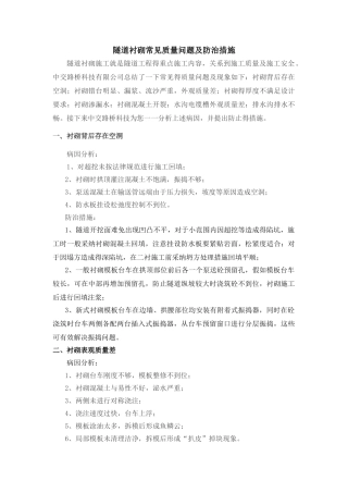 隧道衬砌常见质量问题及防治措施