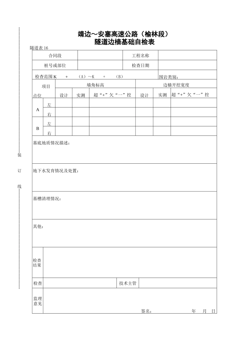 隧道边墙基础自检表_第1页