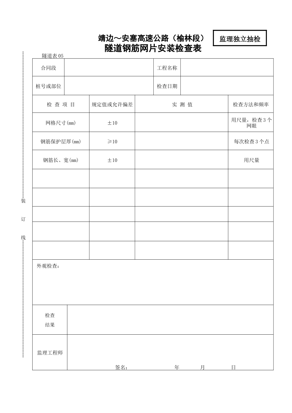 隧道钢筋网片安装检查表_第1页