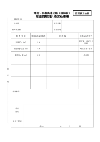 隧道钢筋网片安装检查表
