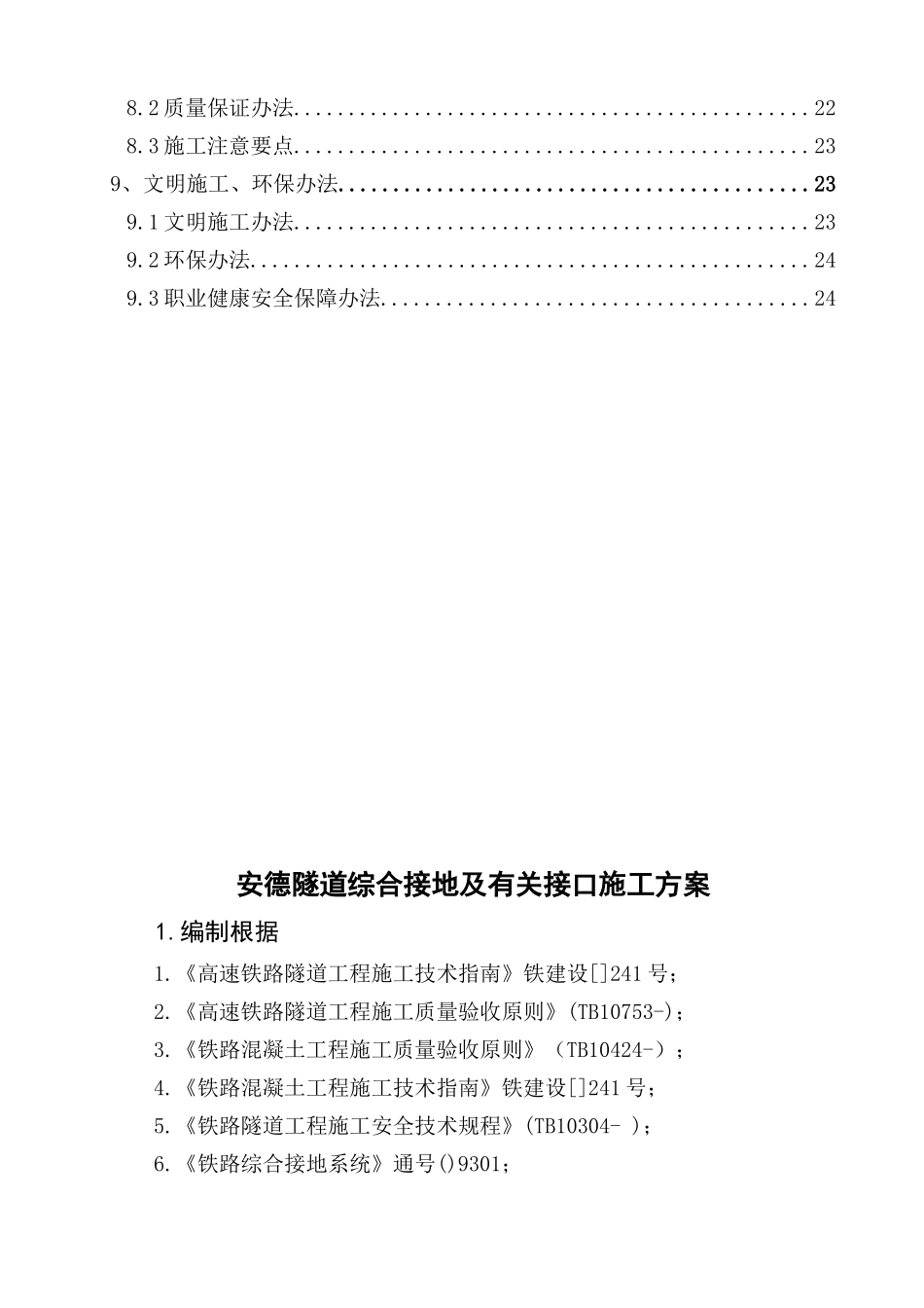 隧道综合接地及相关接口施工方案样本_第2页