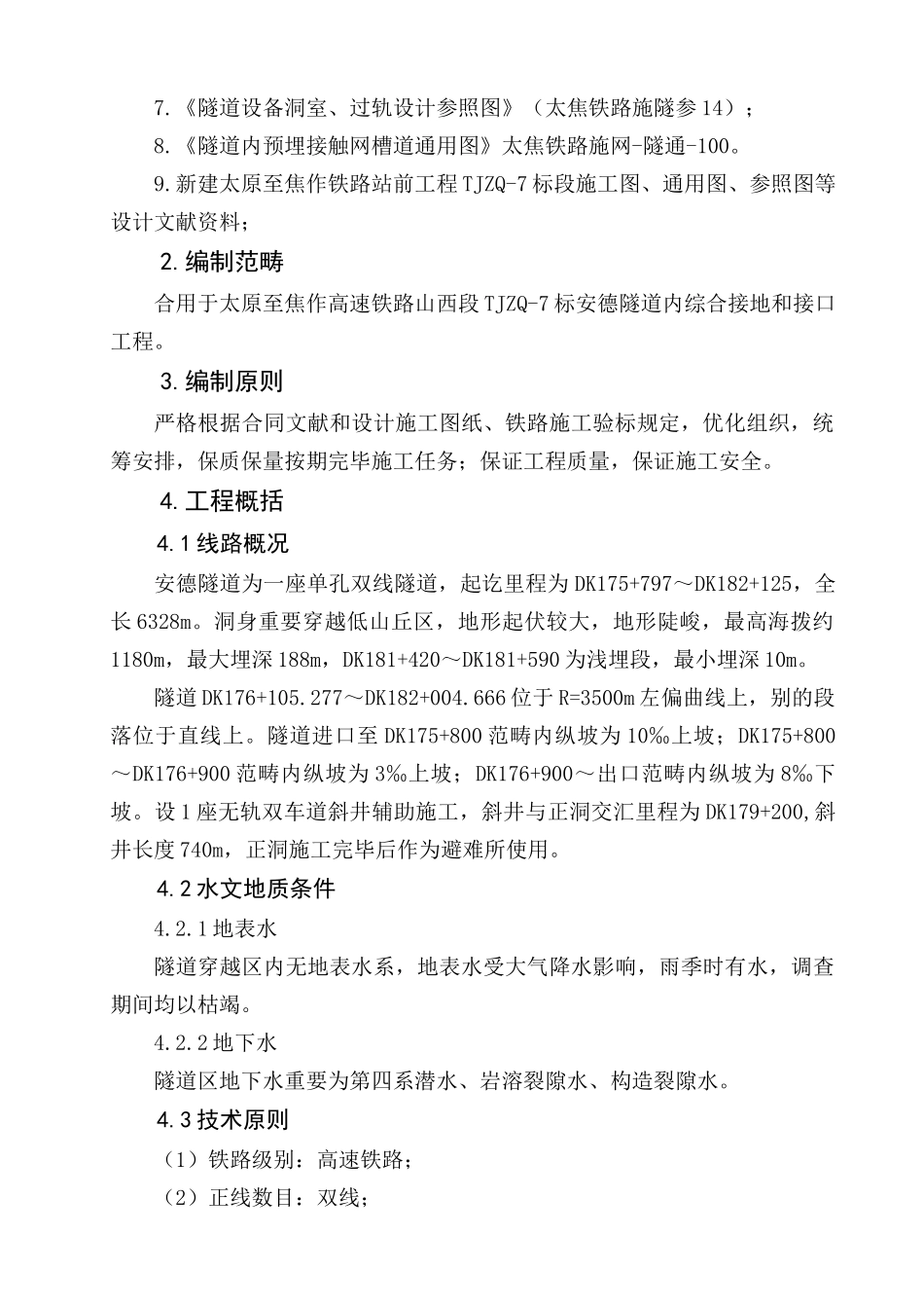 隧道综合接地及相关接口施工方案样本_第3页