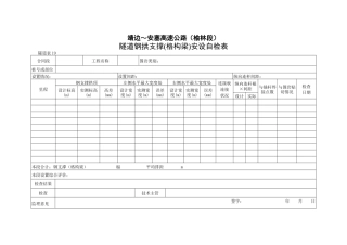 隧道钢拱支撑（格构梁）安设自检表