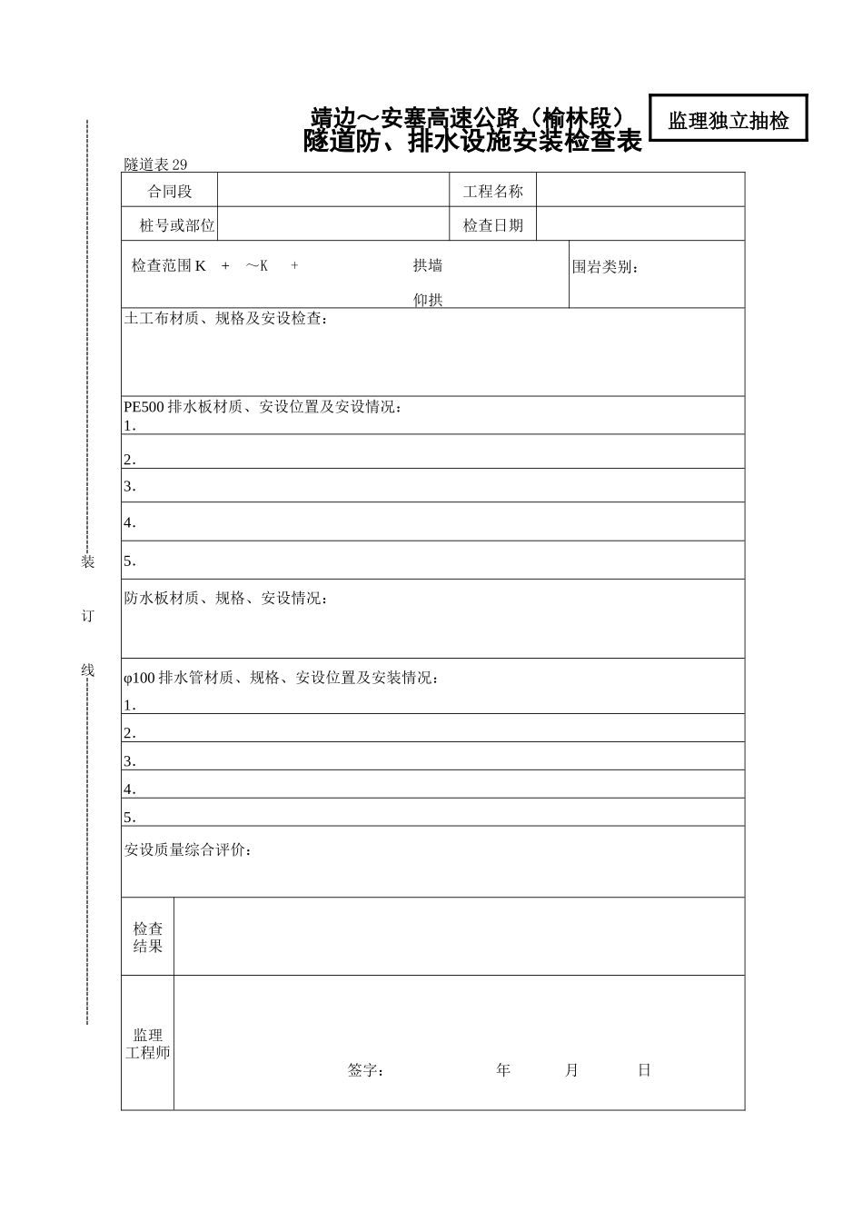 隧道防排水设施安装检查表_第1页