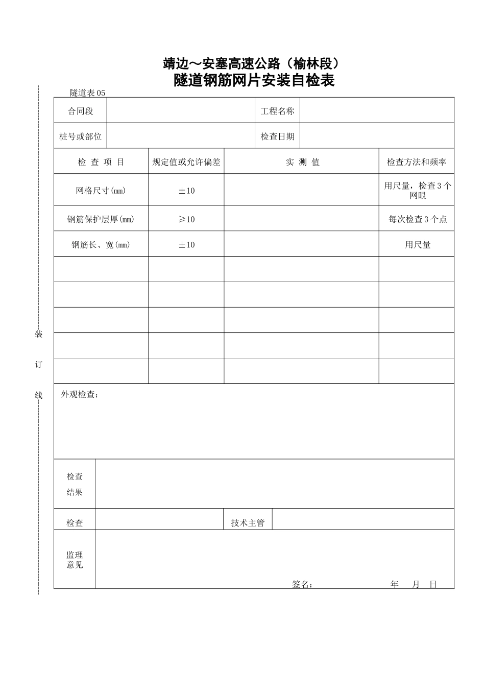 隧道钢筋网片安装自检表_第1页