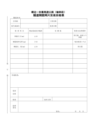 隧道钢筋网片安装自检表