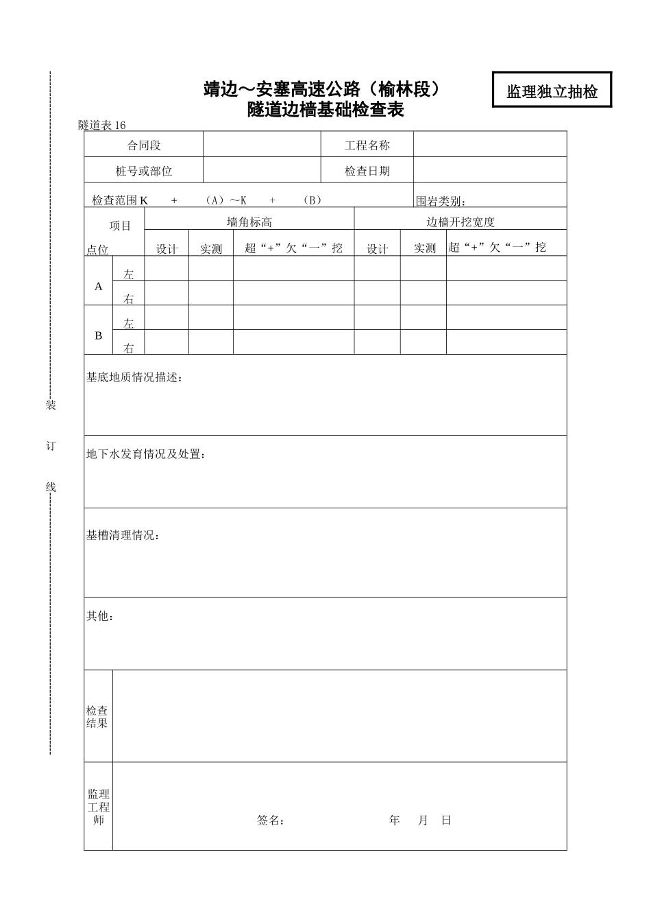 隧道边墙基础检查表_第1页