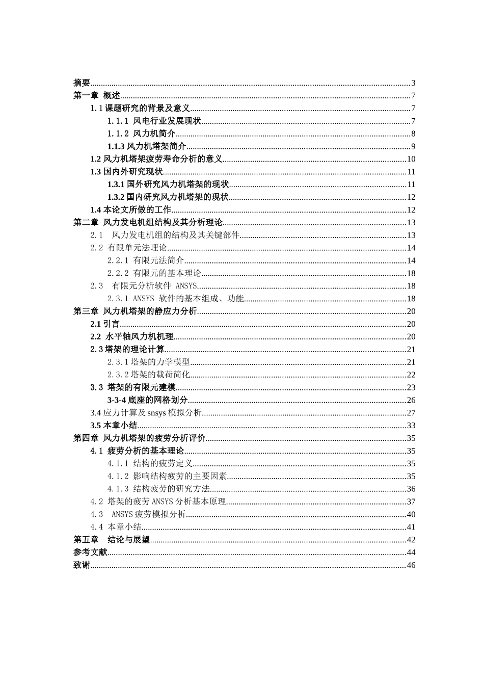 风力机塔架疲劳寿命分析研究  机械制造自动化专业_第2页