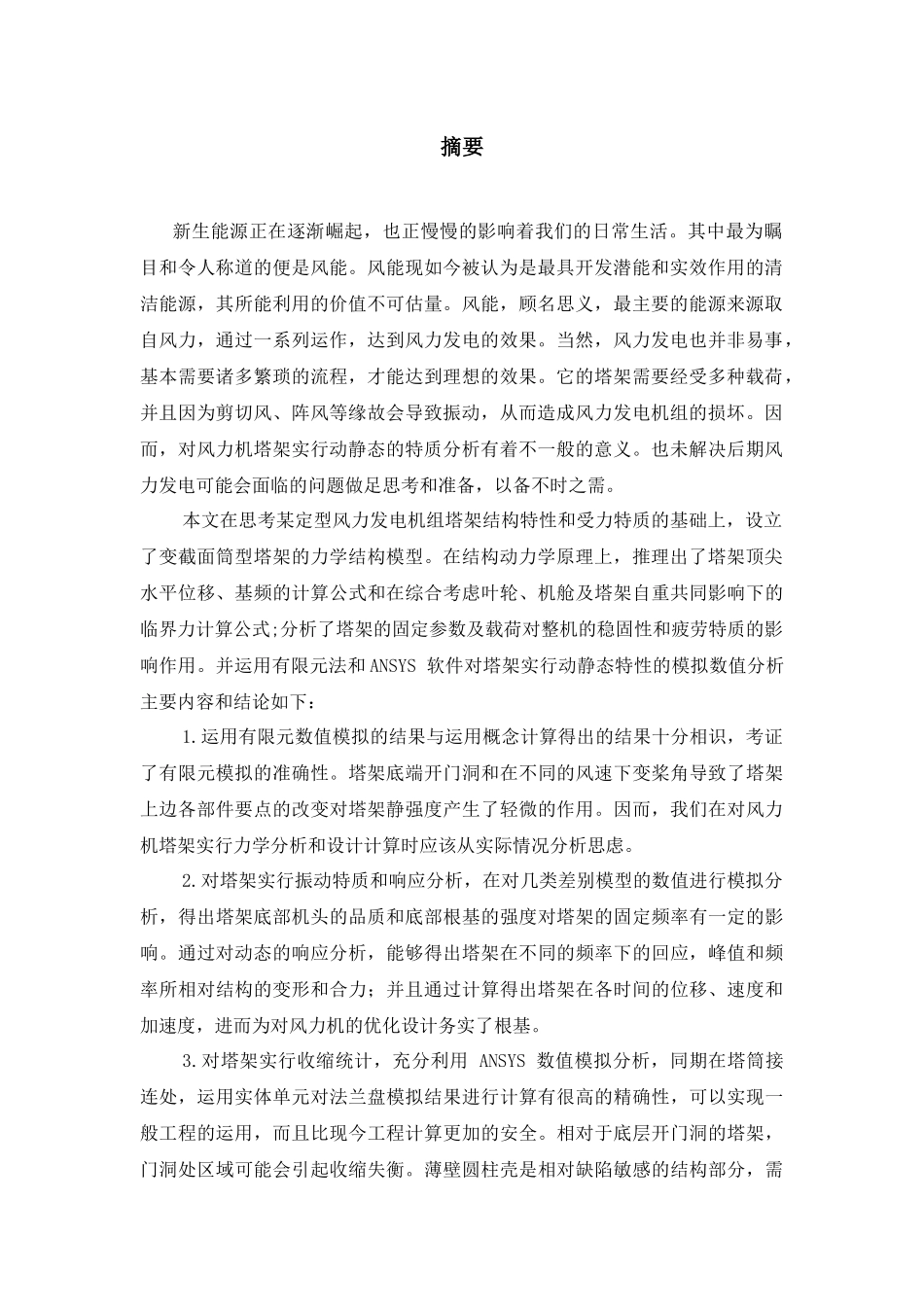 风力机塔架疲劳寿命分析研究  机械制造自动化专业_第3页