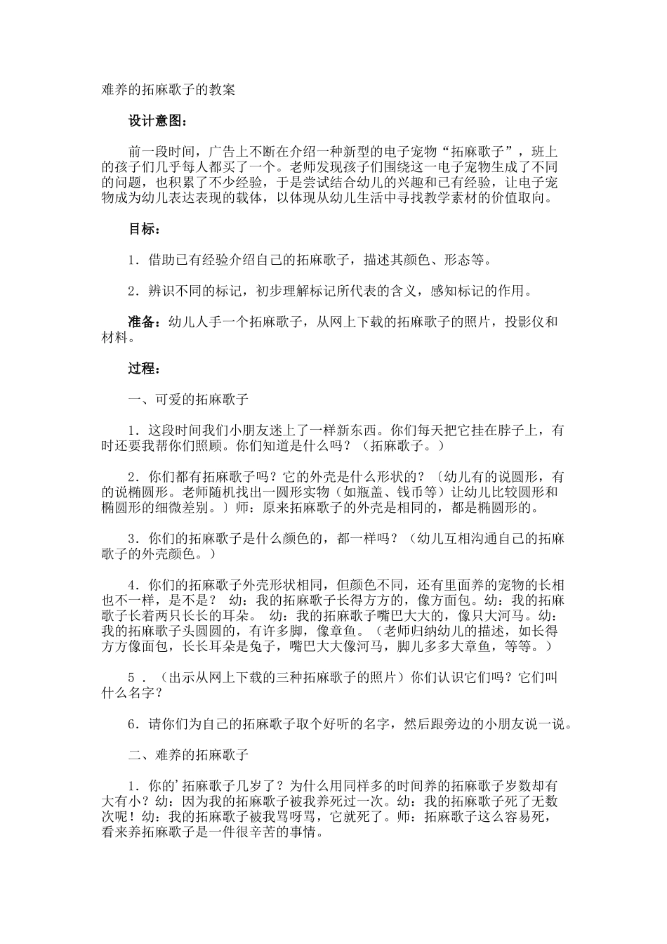 难养的拓麻歌子的教案_第1页
