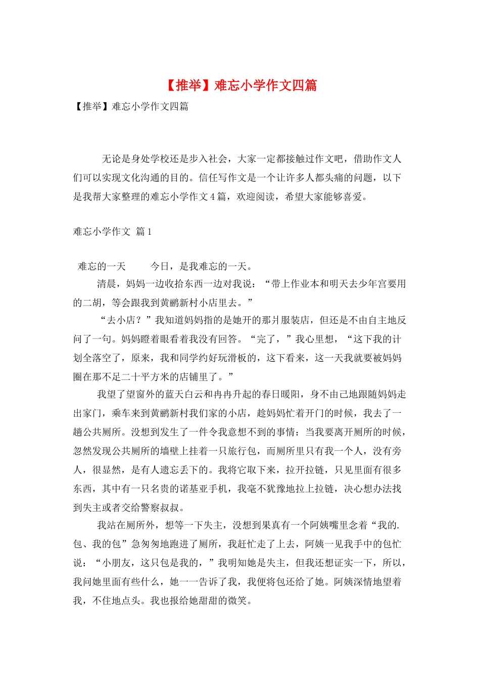 难忘小学作文四篇_第1页