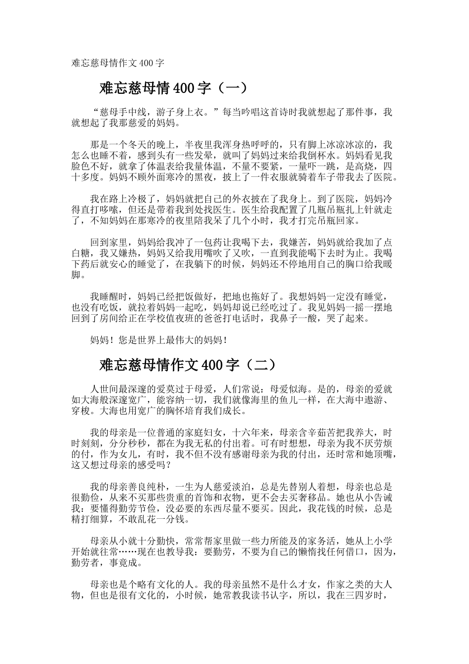 难忘慈母情作文400字_第1页