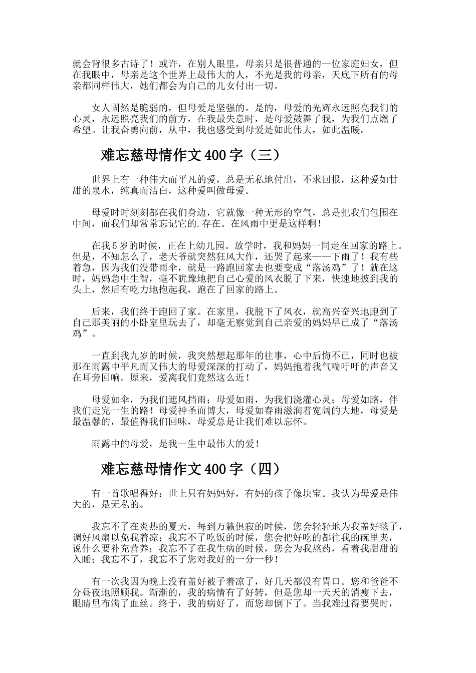 难忘慈母情作文400字_第2页