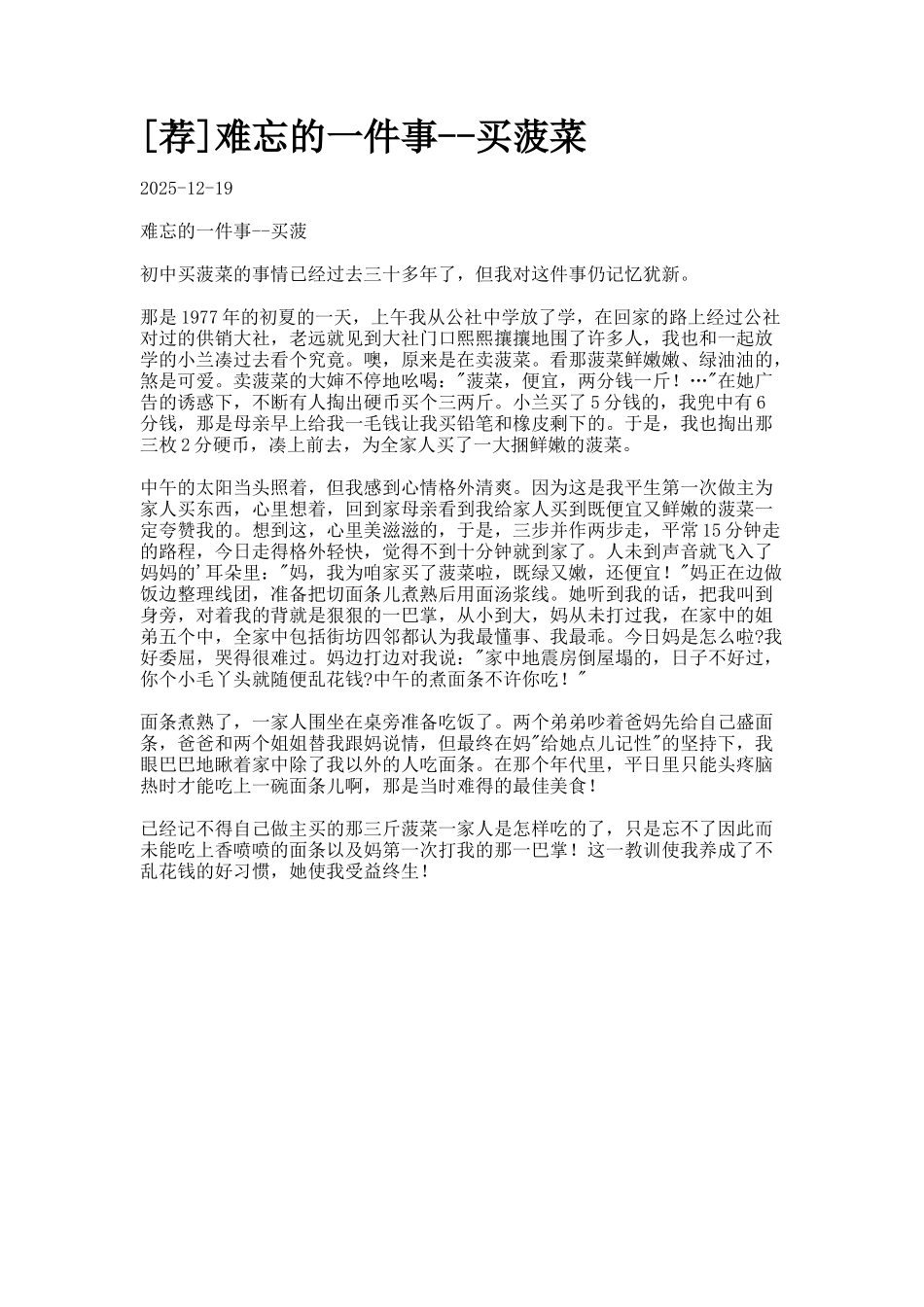 难忘的一件事--买菠菜_第1页