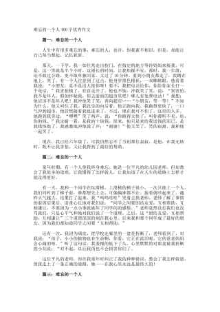 难忘的一个人400字优秀作文