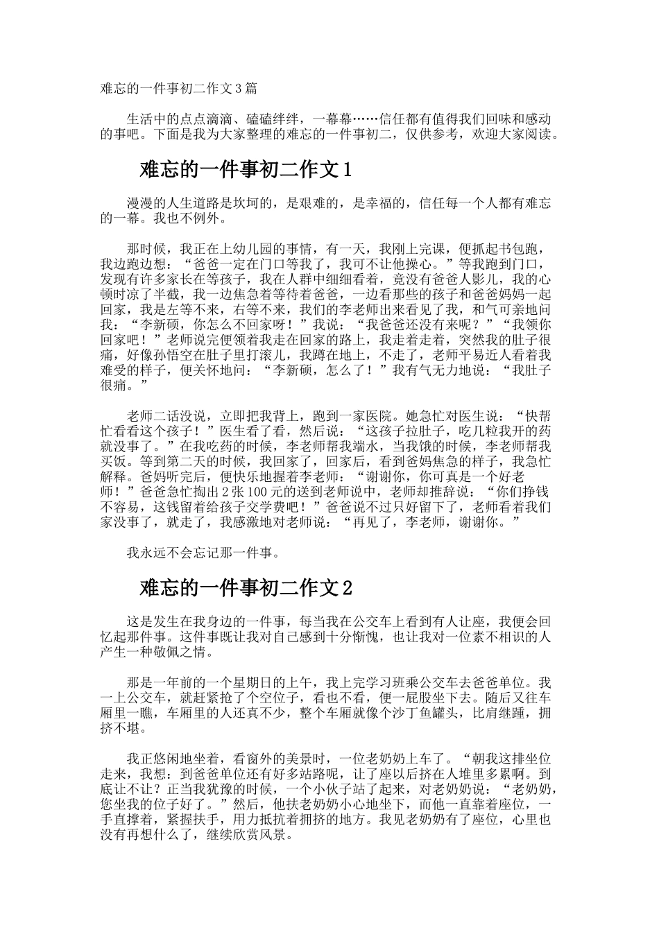 难忘的一件事初二作文_第1页