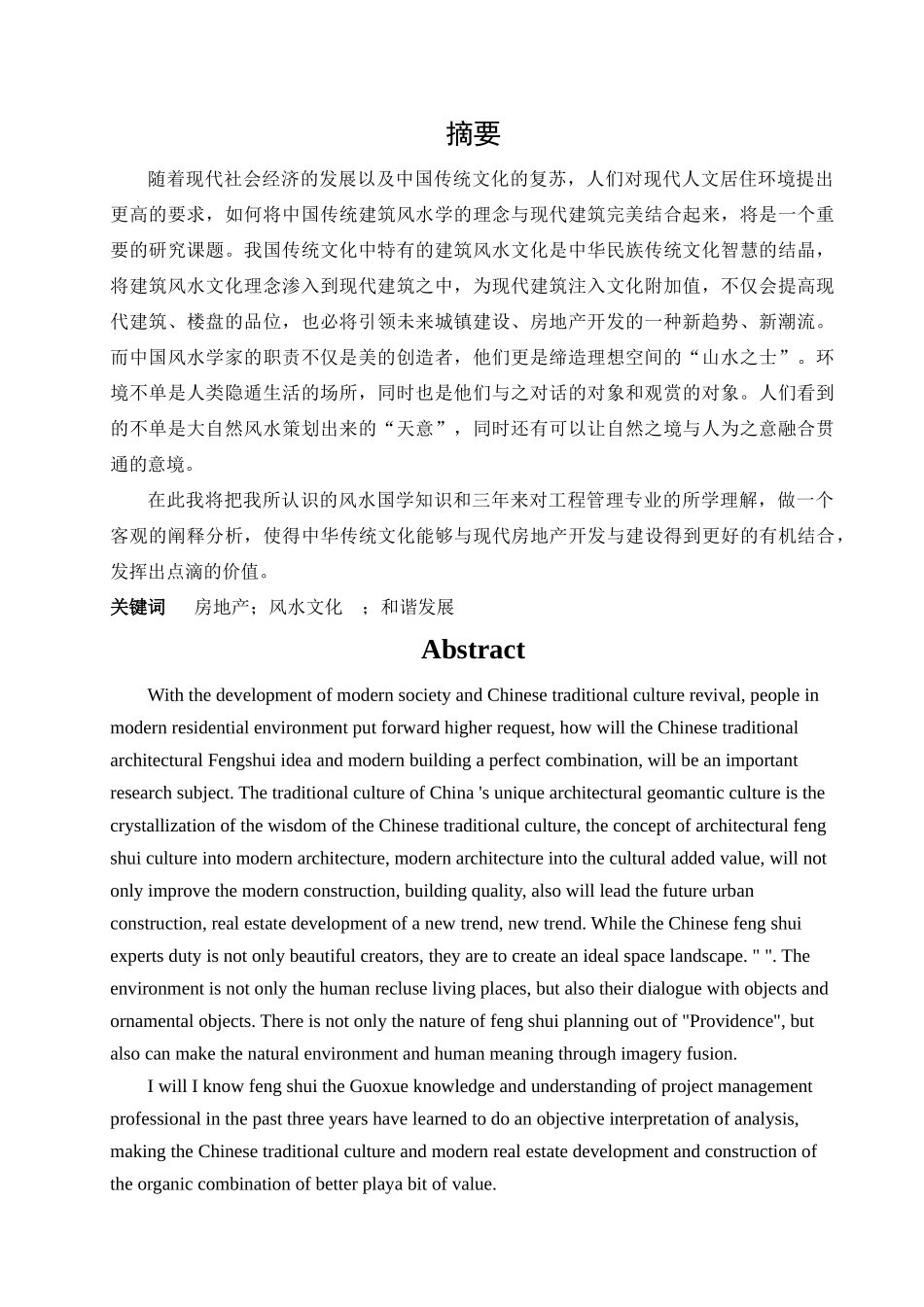 风水学理念与现代建筑结合分析研究  土木工程管理专业_第1页