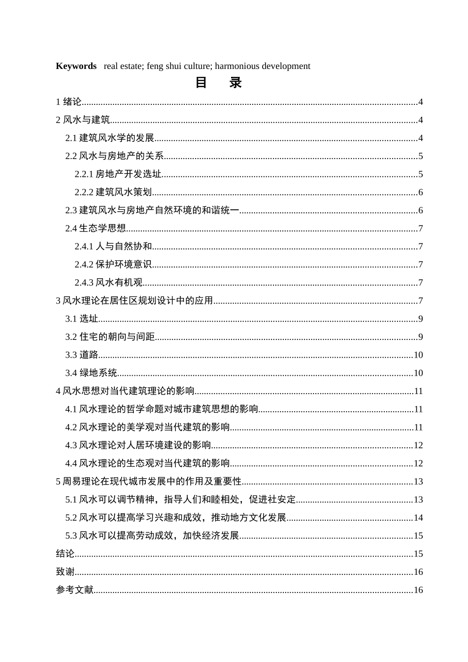 风水学理念与现代建筑结合分析研究  土木工程管理专业_第2页