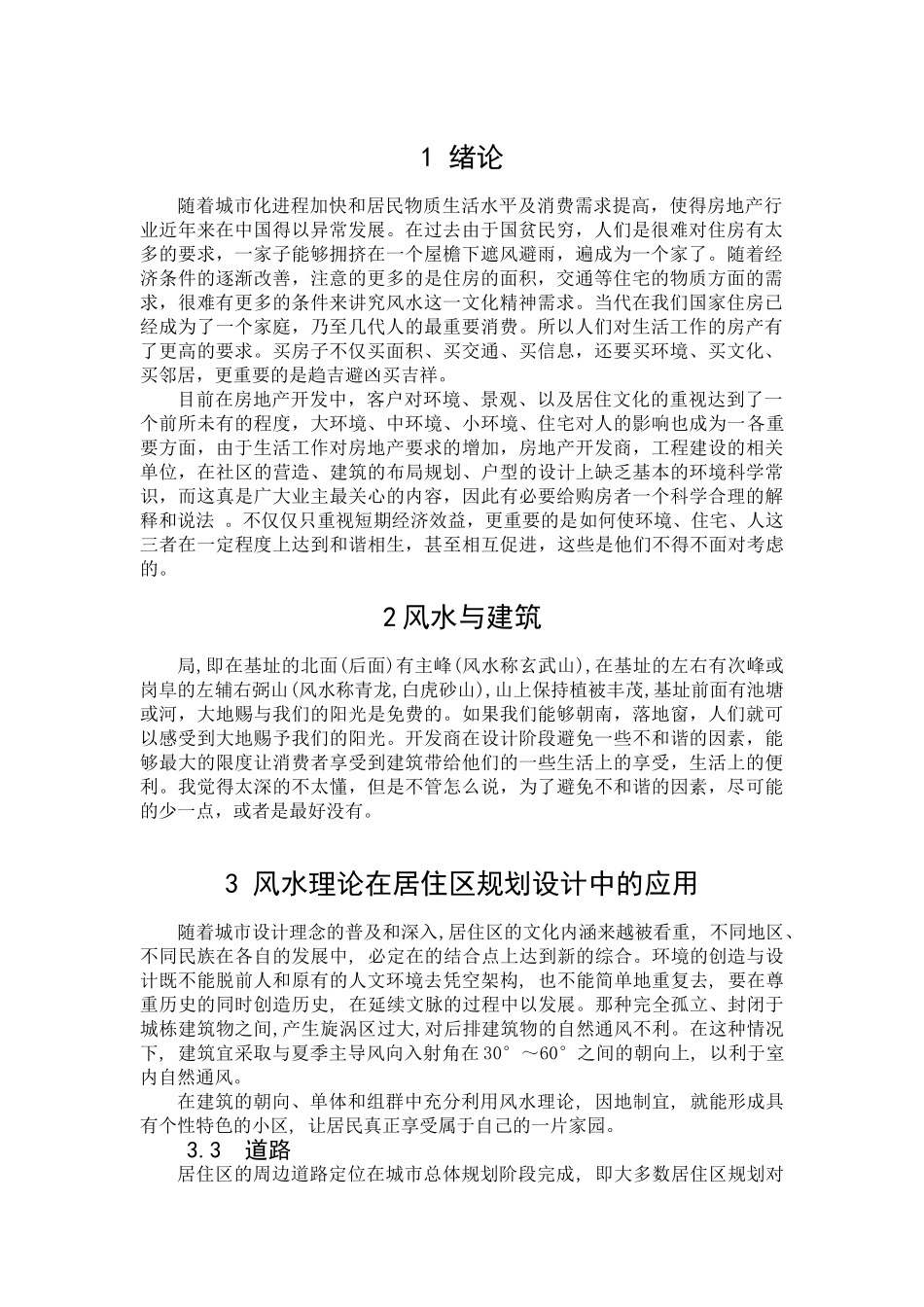 风水学理念与现代建筑结合分析研究  土木工程管理专业_第3页