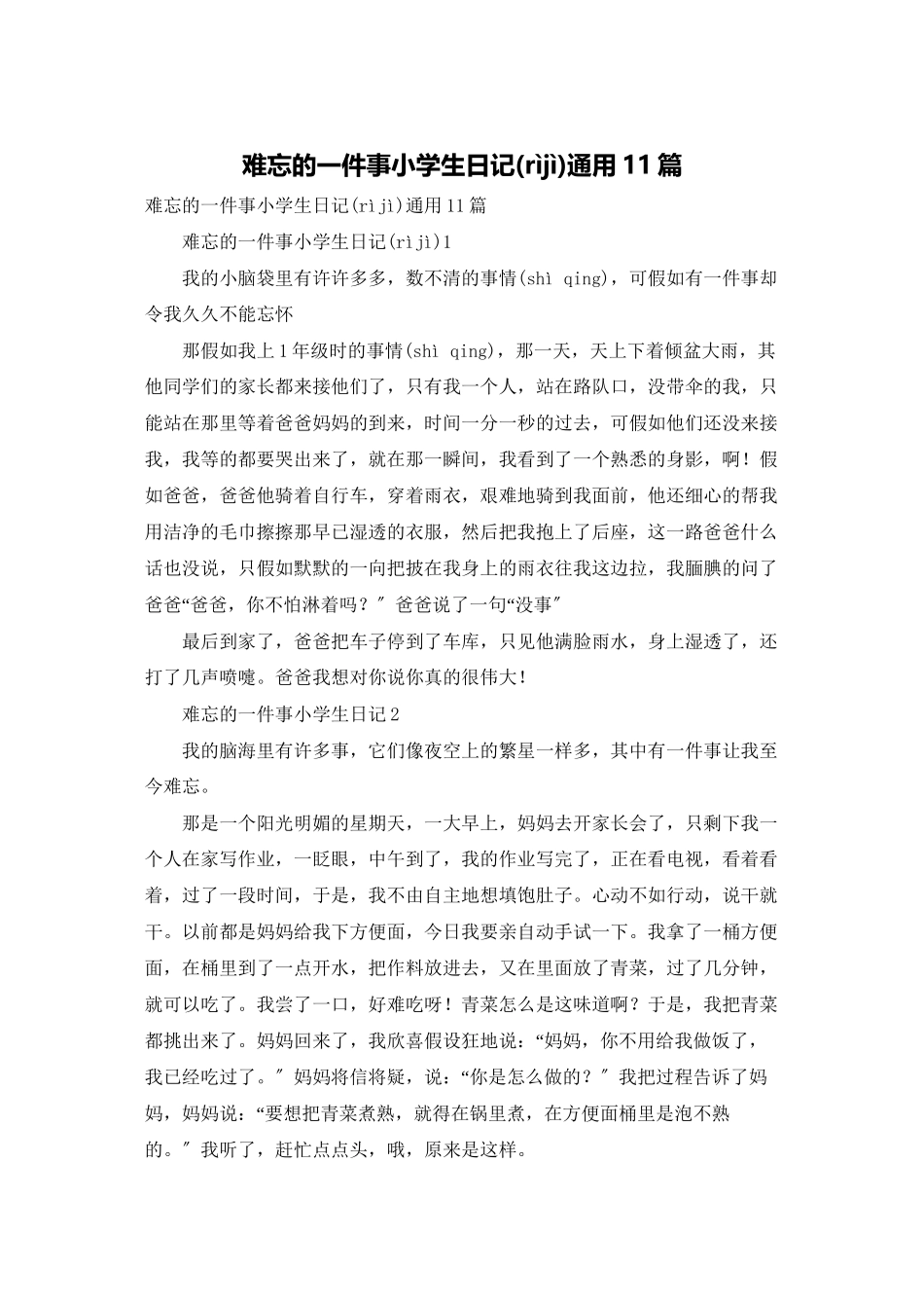 难忘的一件事小学生日记通用11篇_第1页