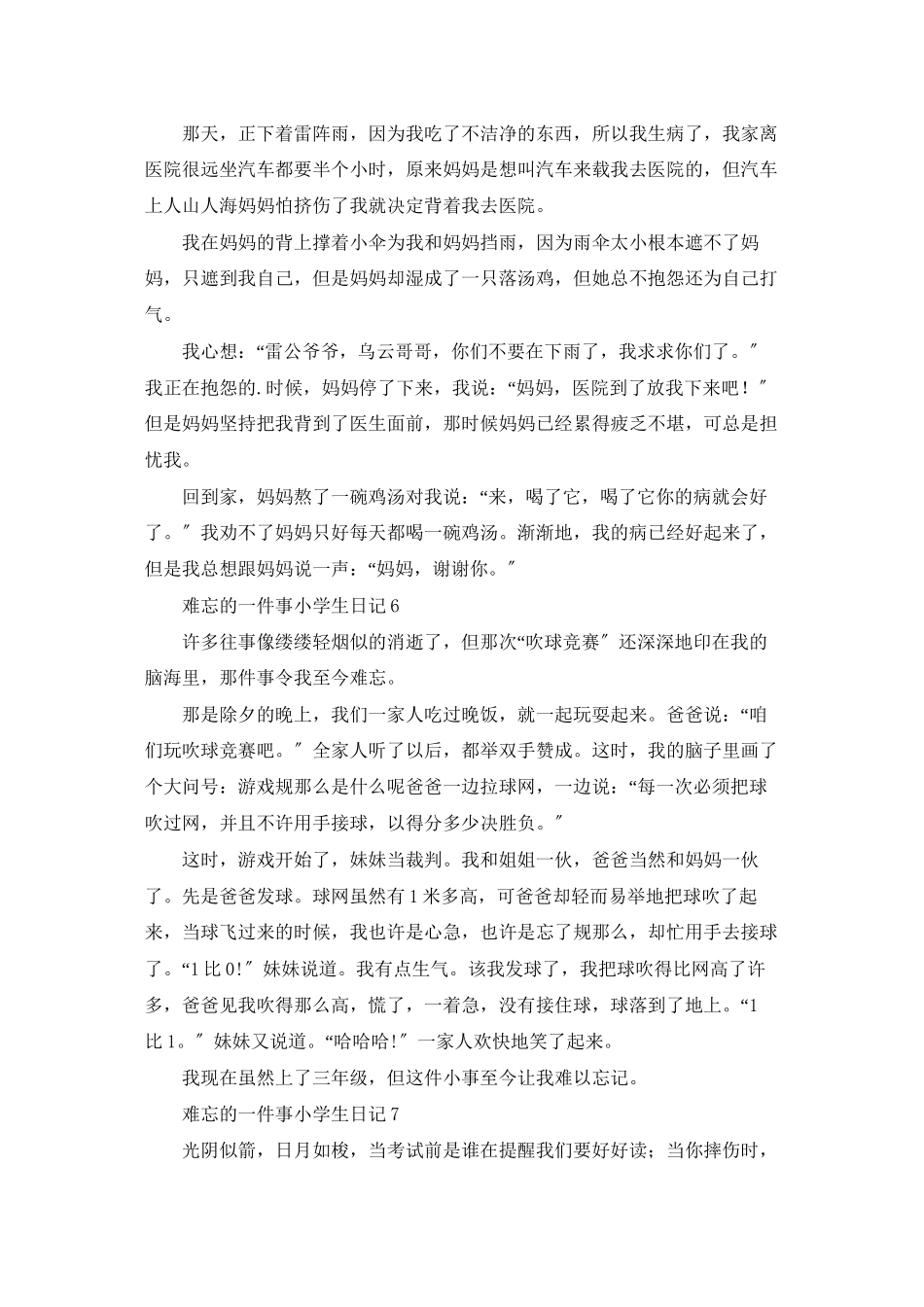 难忘的一件事小学生日记通用11篇_第3页