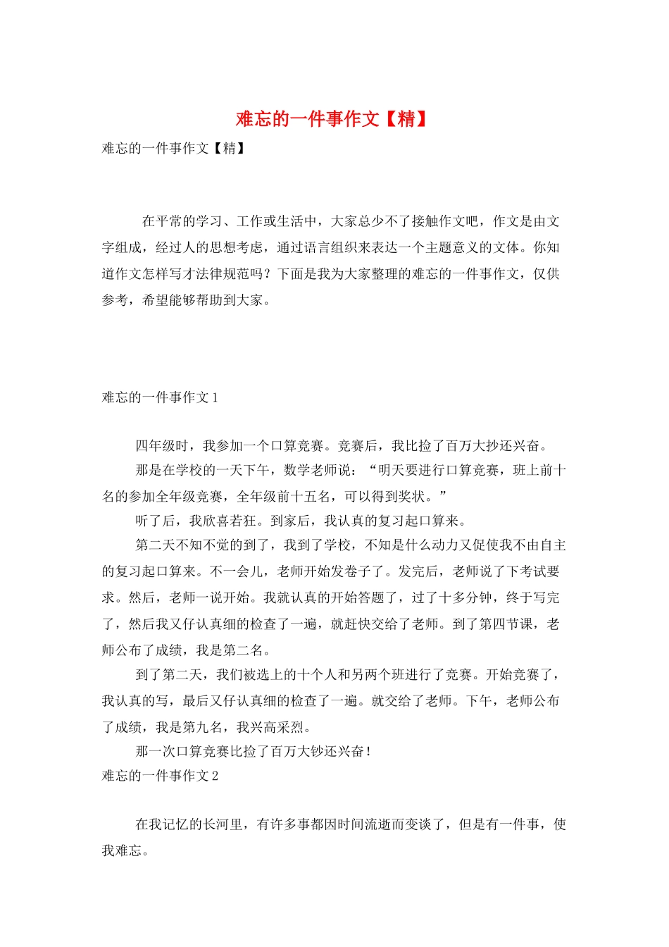 难忘的一件事作文_第1页