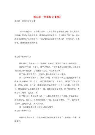 难忘的一件事作文