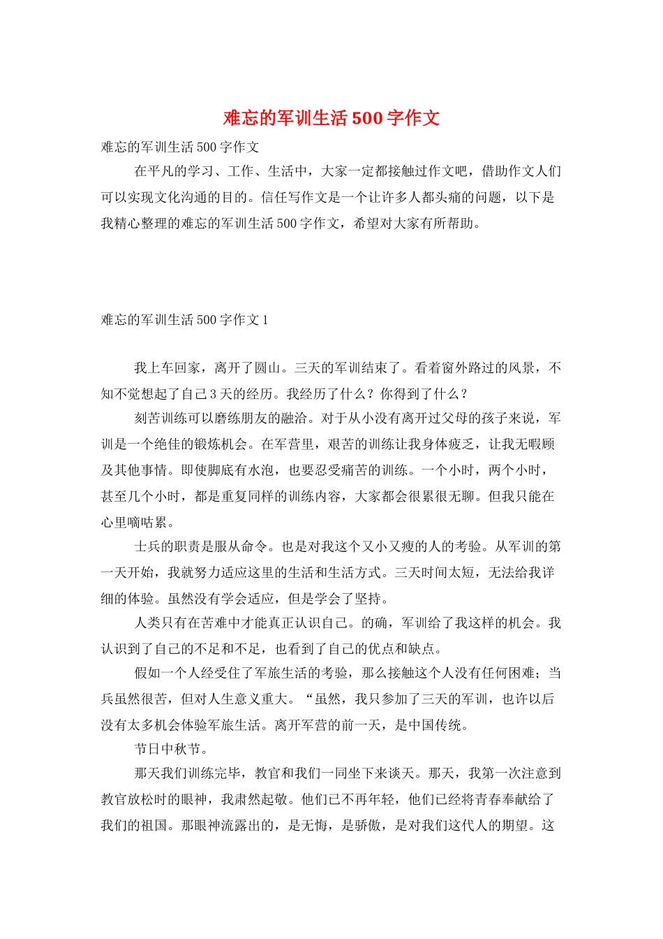难忘的军训生活500字作文_第1页