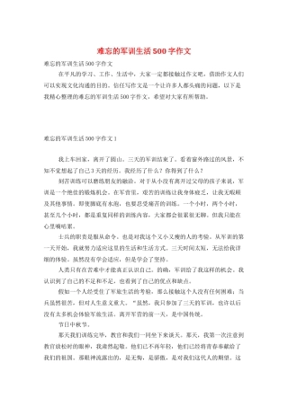 难忘的军训生活500字作文