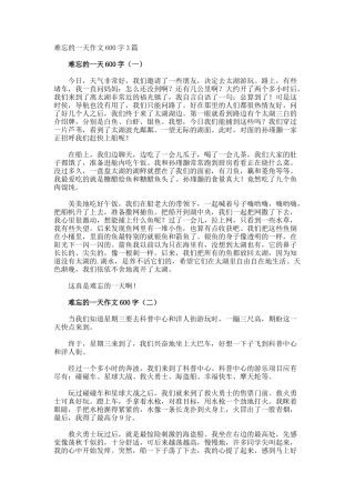 难忘的一天作文600字