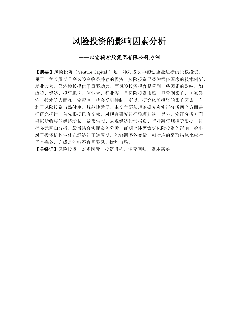 风险投资的影响因素分析研究——以宏福控股集团有限公司为例   财务管理专业_第1页