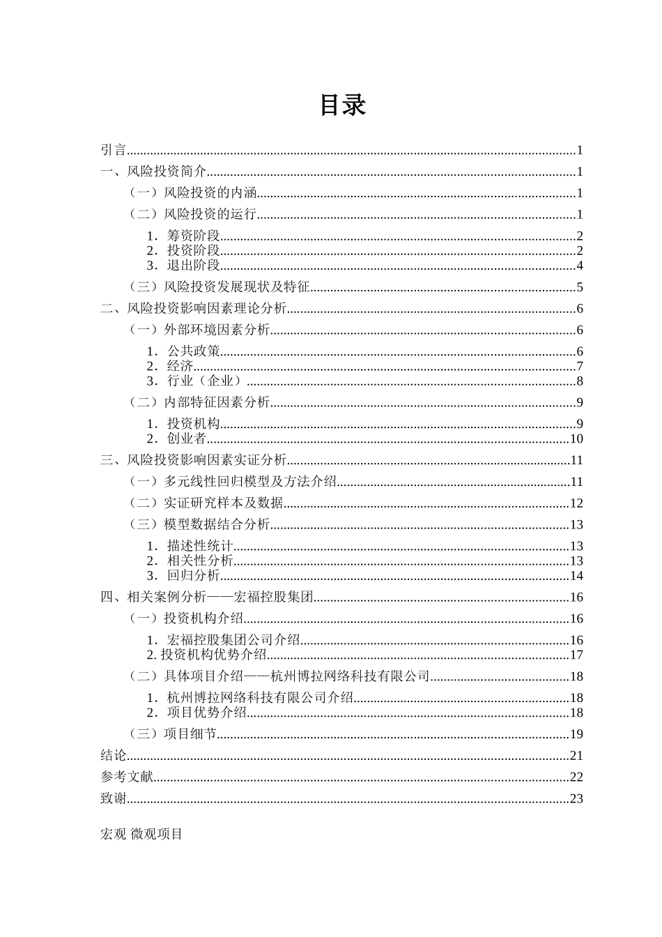 风险投资的影响因素分析研究——以宏福控股集团有限公司为例   财务管理专业_第3页