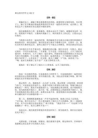 难忘的同学作文400字