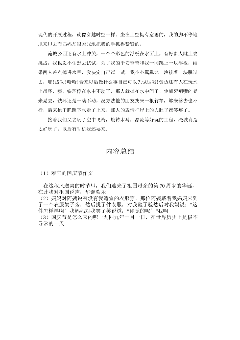 难忘的国庆节作文_第3页