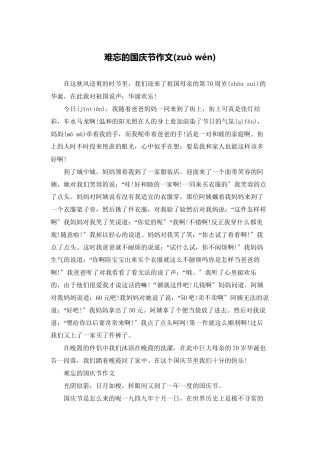 难忘的国庆节作文