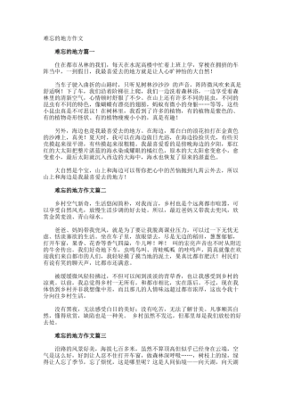 难忘的地方作文