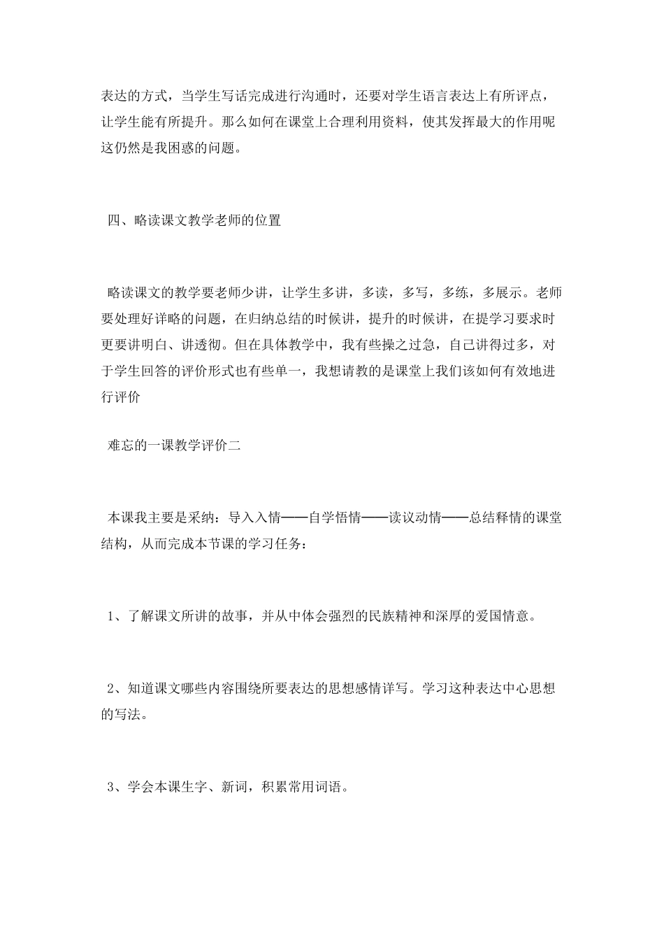 难忘的一课教学评价范文_第3页