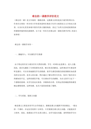 难忘的一课教学评价范文