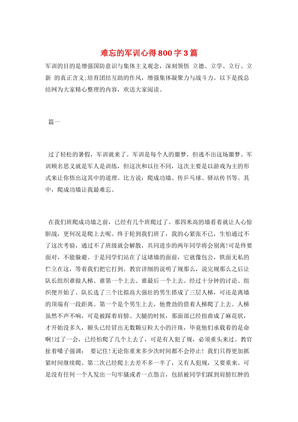 难忘的军训心得800字3篇_第1页