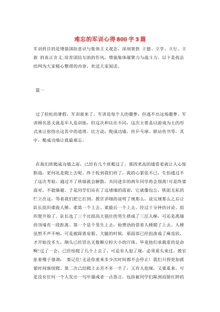 难忘的军训心得800字3篇