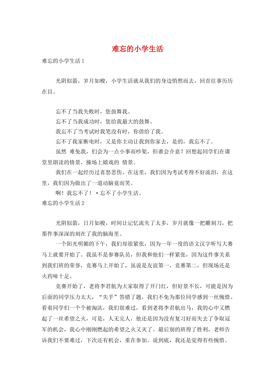 难忘的小学生活_第1页