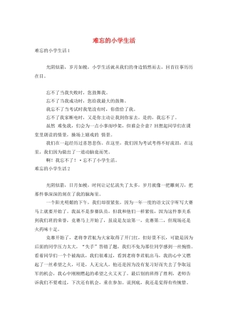 难忘的小学生活