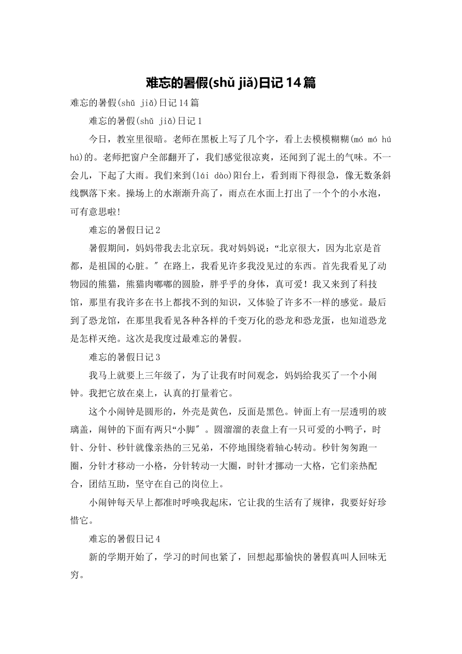 难忘的暑假日记14篇_第1页