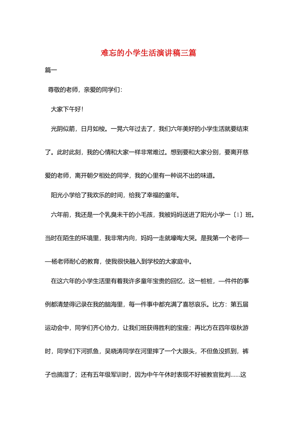 难忘的小学生活演讲稿三篇_第1页