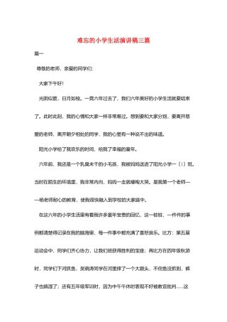 难忘的小学生活演讲稿三篇