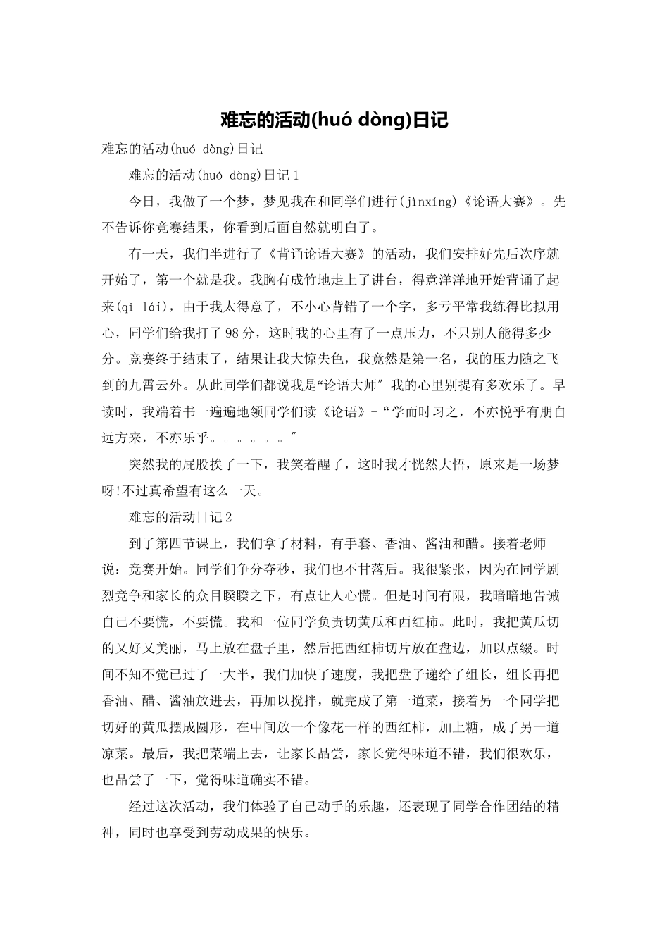 难忘的活动日记_第1页