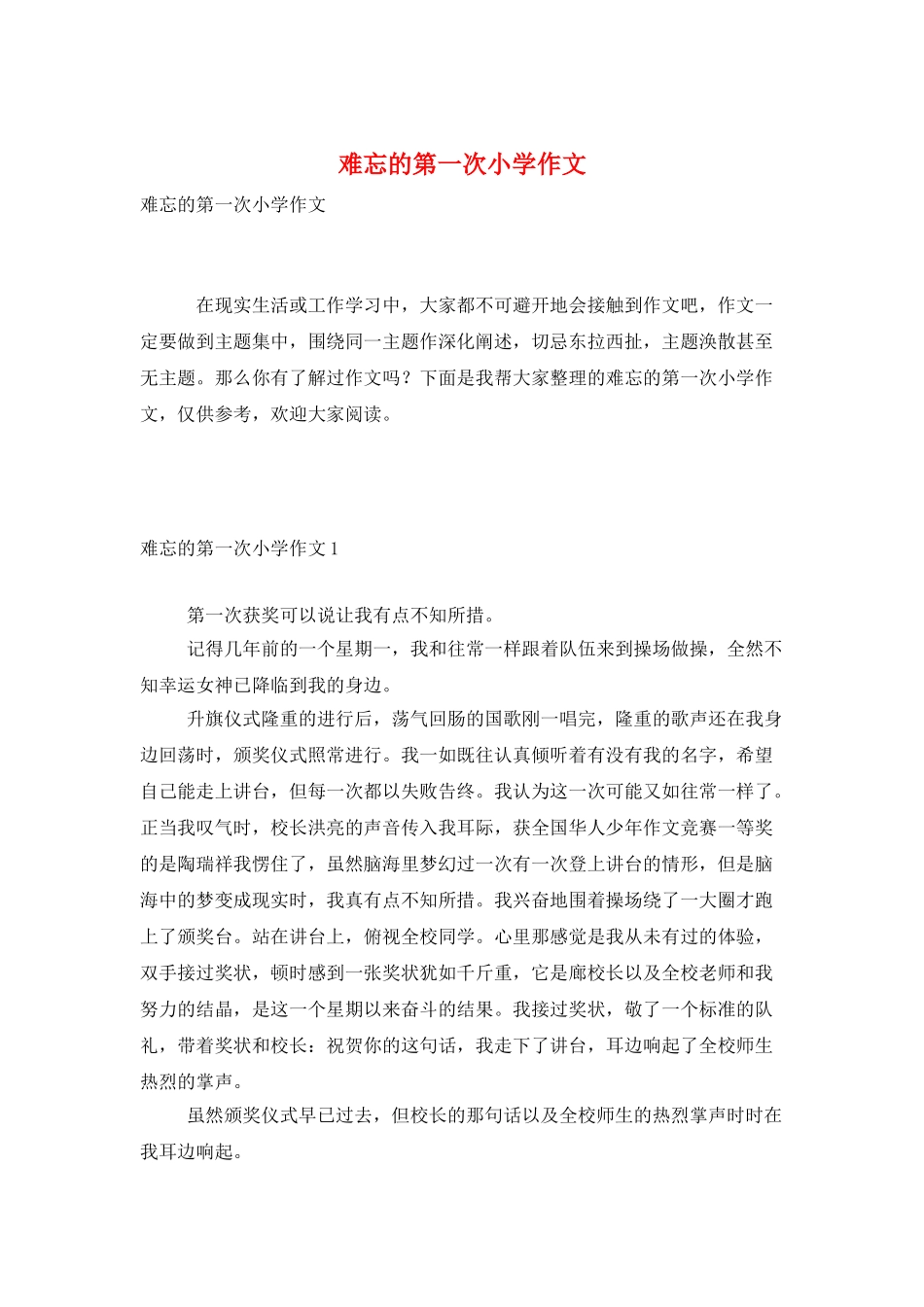 难忘的第一次小学作文_第1页